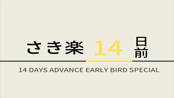 【素泊まり】【さき楽14】14日前のご予約におすすめ！☆敷地奥に立体駐車場あり